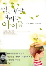 믿는 만큼 자라는 아이들