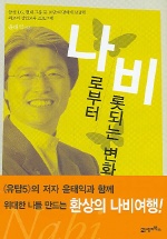나비 : 나로부터 비롯되는 변화