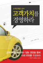 고객가치를 경영하라