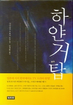 하얀거탑 (전4권)