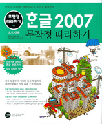 한글 2007 무작정 따라하기(초보자용)