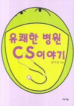 유쾌한 병원 CS 이야기
