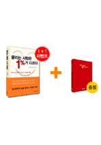 끌리는 사람은 1%가 다르다