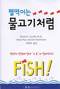 펄떡이는 물고기처럼