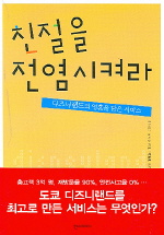 친절을 전염시켜라
