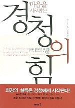 경청의 힘(마음을 사로잡는)