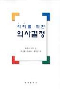 리더를 위한 의사결정