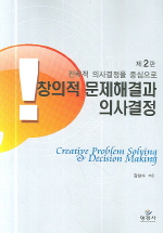 창의적 문제해결과 의사결정